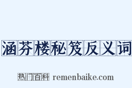 涵芬楼秘笈反义词是什么意思的图片